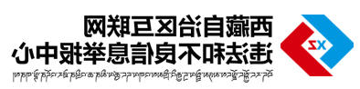 西藏自治区互联网违法和不良信息举报中心